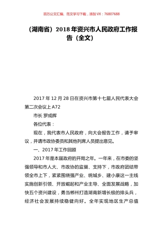（湖南省）2018年资兴市人民政府工作报告（全文）.doc