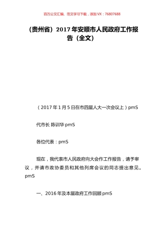 （贵州省）2017年安顺市人民政府工作报告（全文）.doc