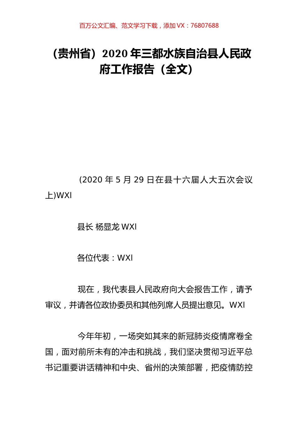 （贵州省）2020年三都水族自治县人民政府工作报告（全文）.doc_第1页