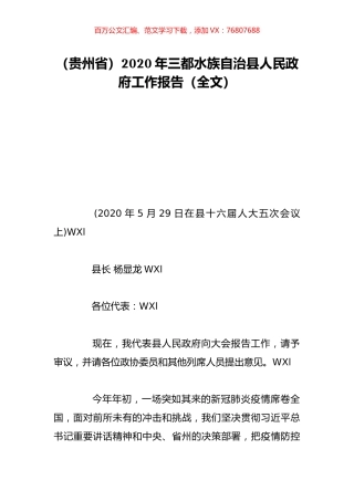 （贵州省）2020年三都水族自治县人民政府工作报告（全文）.doc