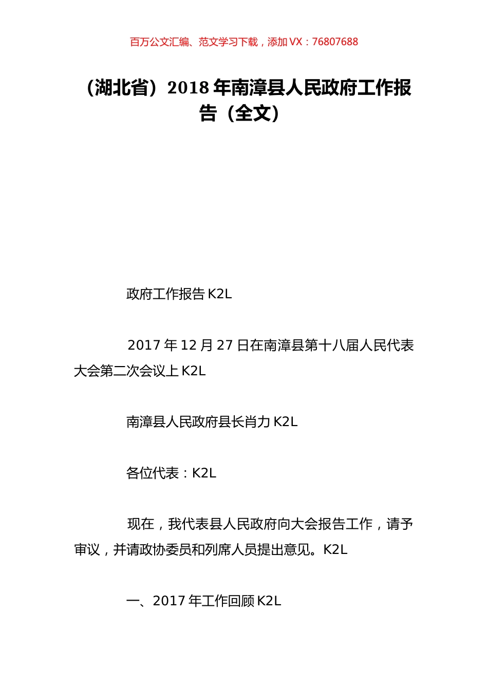 （湖北省）2018年南漳县人民政府工作报告（全文）.doc_第1页