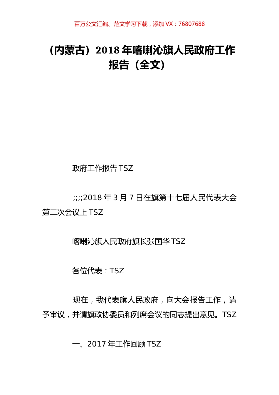 （内蒙古）2018年喀喇沁旗人民政府工作报告（全文）.doc_第1页