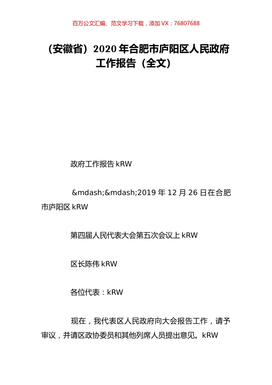 （安徽省）2020年合肥市庐阳区人民政府工作报告（全文）.doc_第1页