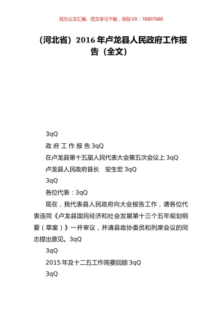 （河北省）2016年卢龙县人民政府工作报告（全文）.doc
