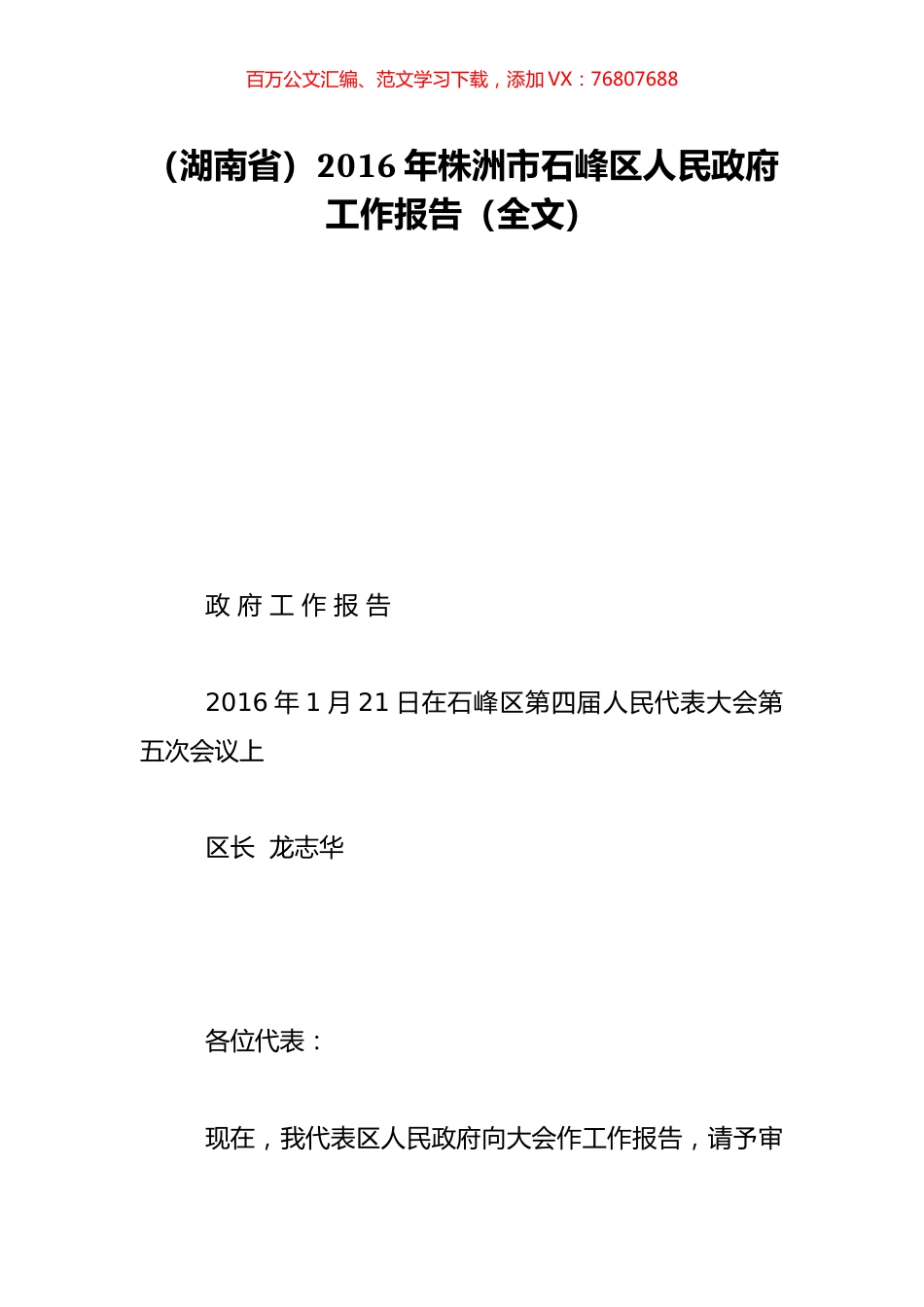 （湖南省）2016年株洲市石峰区人民政府工作报告（全文）.doc_第1页