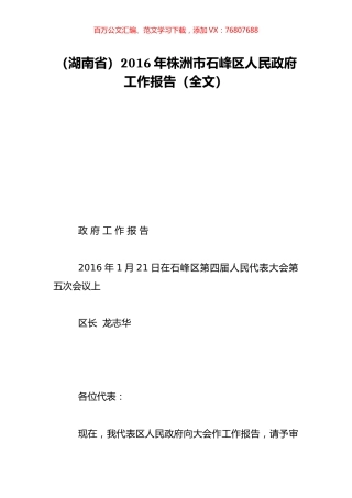（湖南省）2016年株洲市石峰区人民政府工作报告（全文）.doc