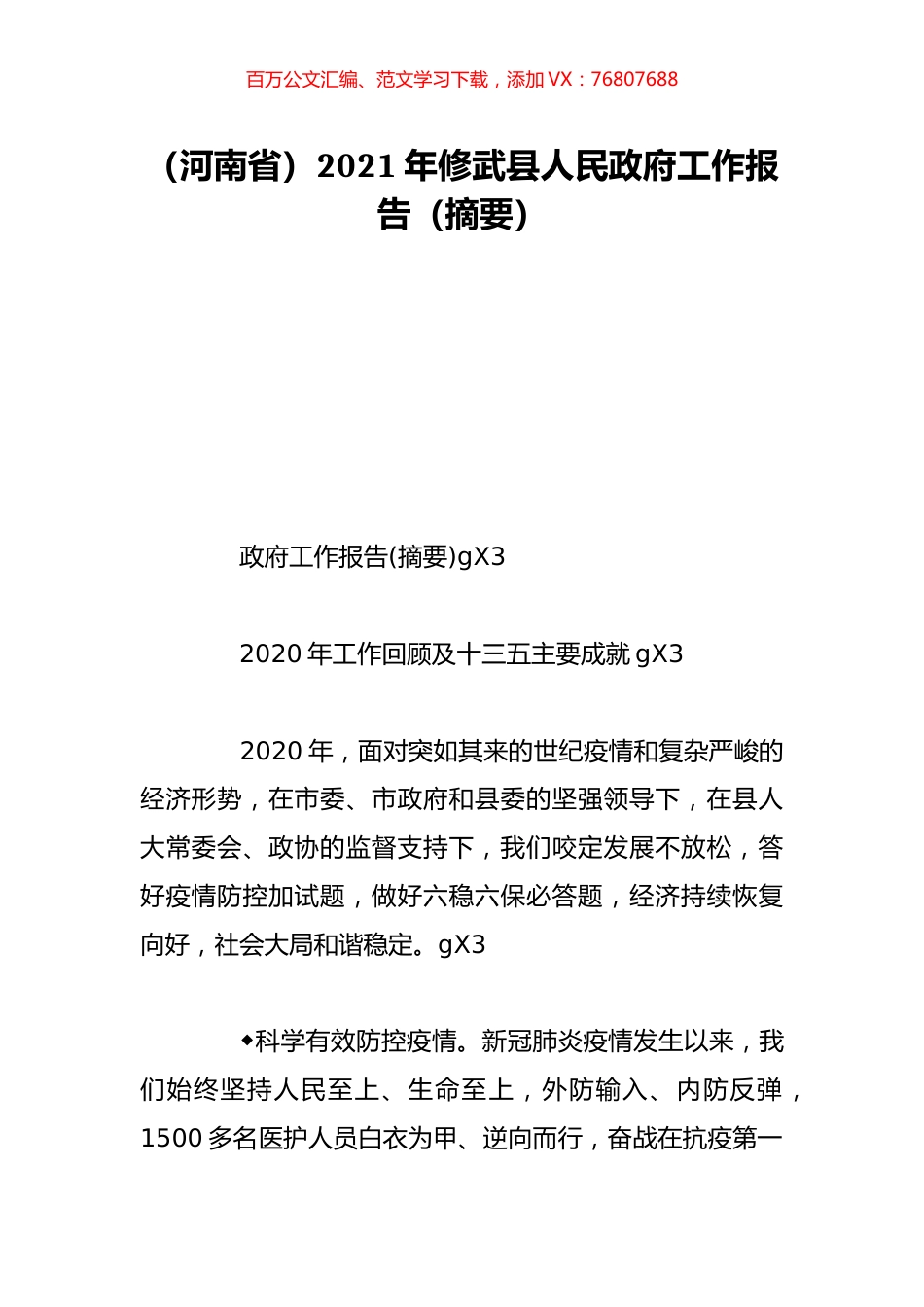 （河南省）2021年修武县人民政府工作报告（摘要）.doc_第1页