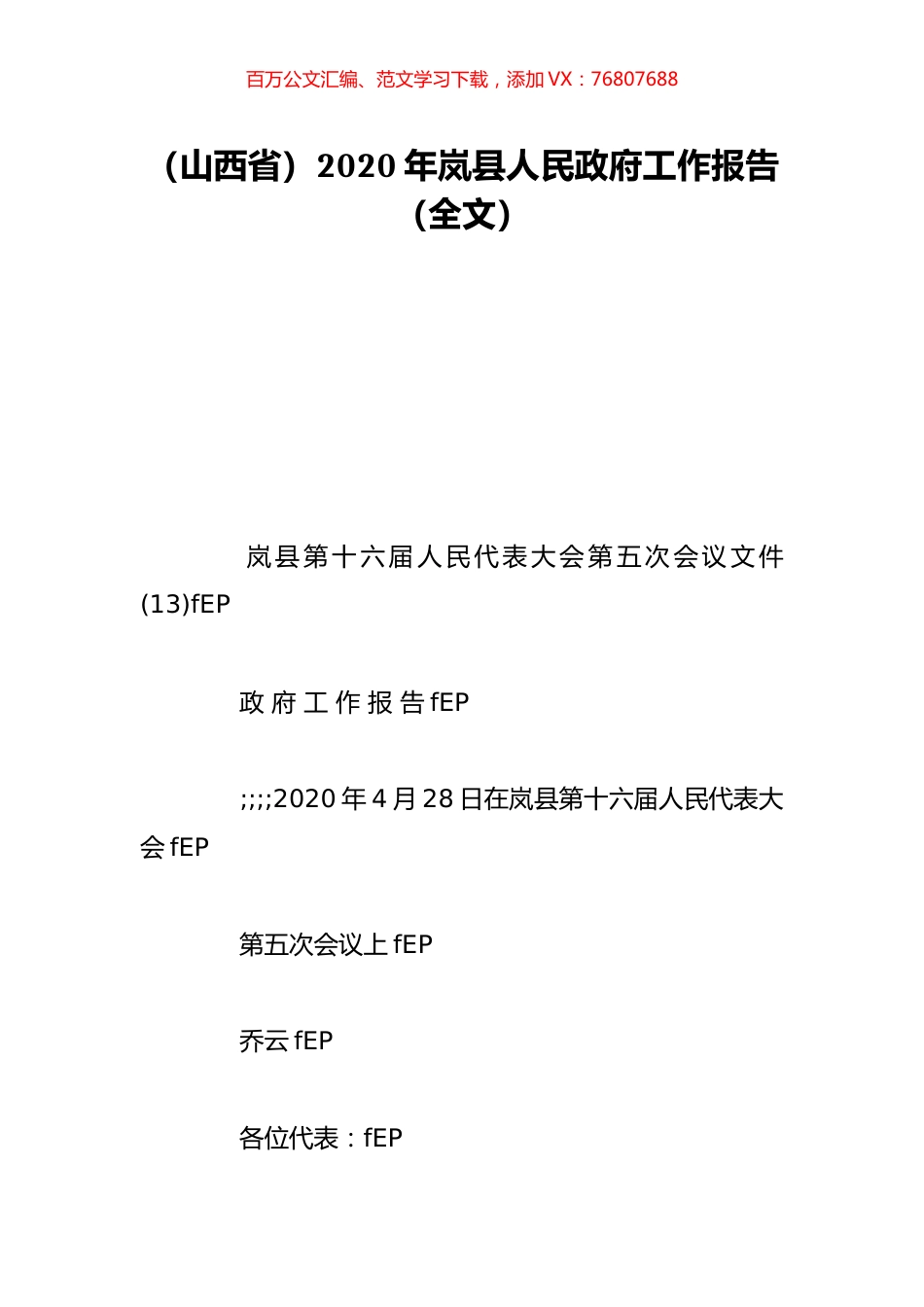 （山西省）2020年岚县人民政府工作报告（全文）.doc_第1页