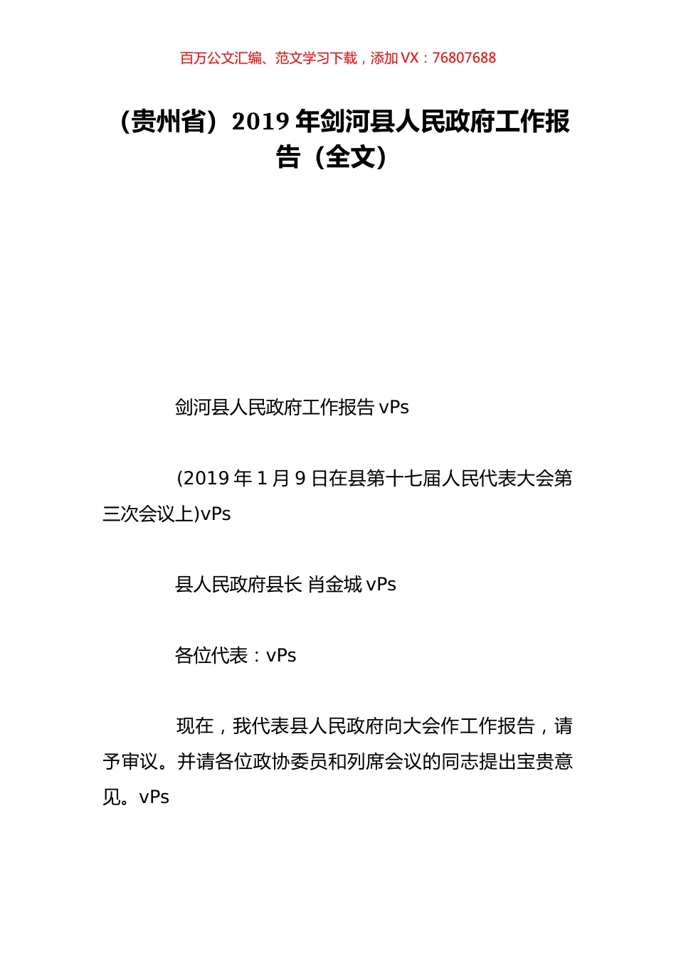 （贵州省）2019年剑河县人民政府工作报告（全文）.doc_第1页