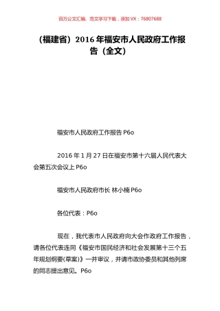 （福建省）2016年福安市人民政府工作报告（全文）.doc