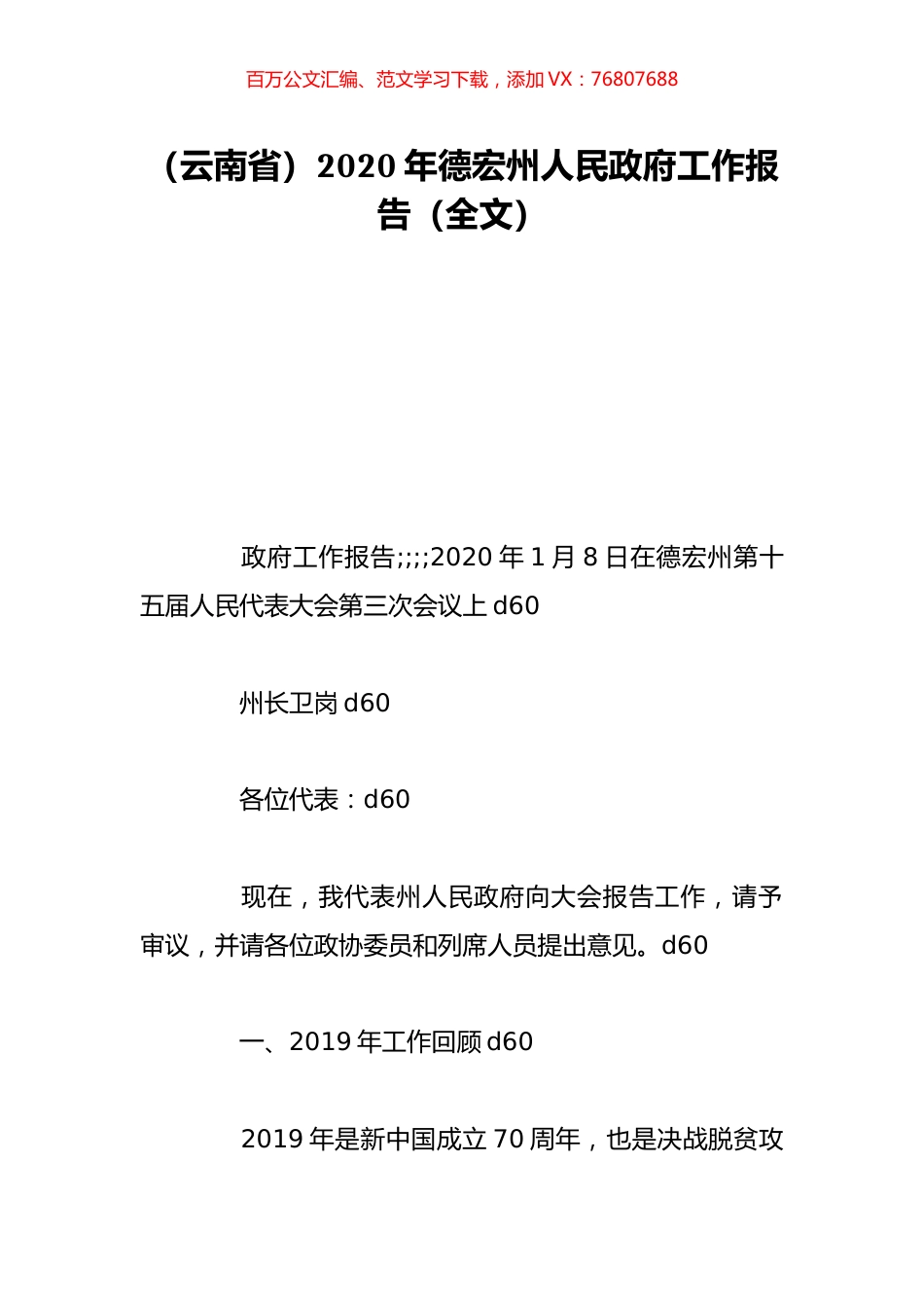 （云南省）2020年德宏州人民政府工作报告（全文）.doc_第1页