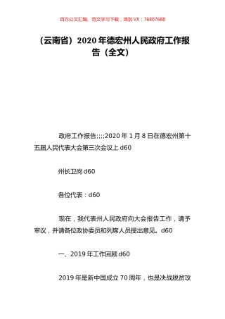 （云南省）2020年德宏州人民政府工作报告（全文）.doc