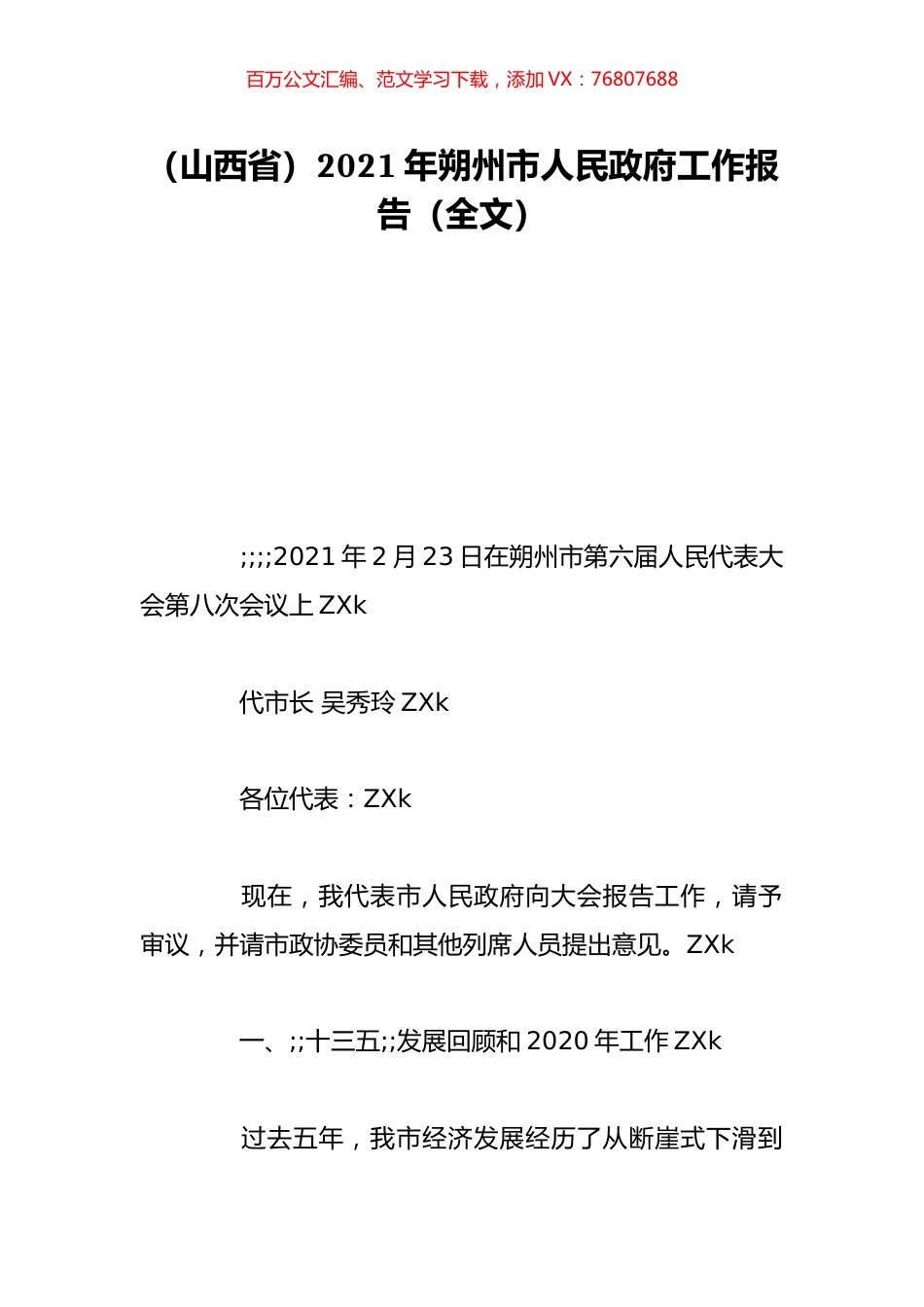 （山西省）2021年朔州市人民政府工作报告（全文）.doc_第1页