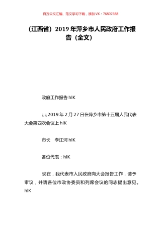 （江西省）2019年萍乡市人民政府工作报告（全文）.doc