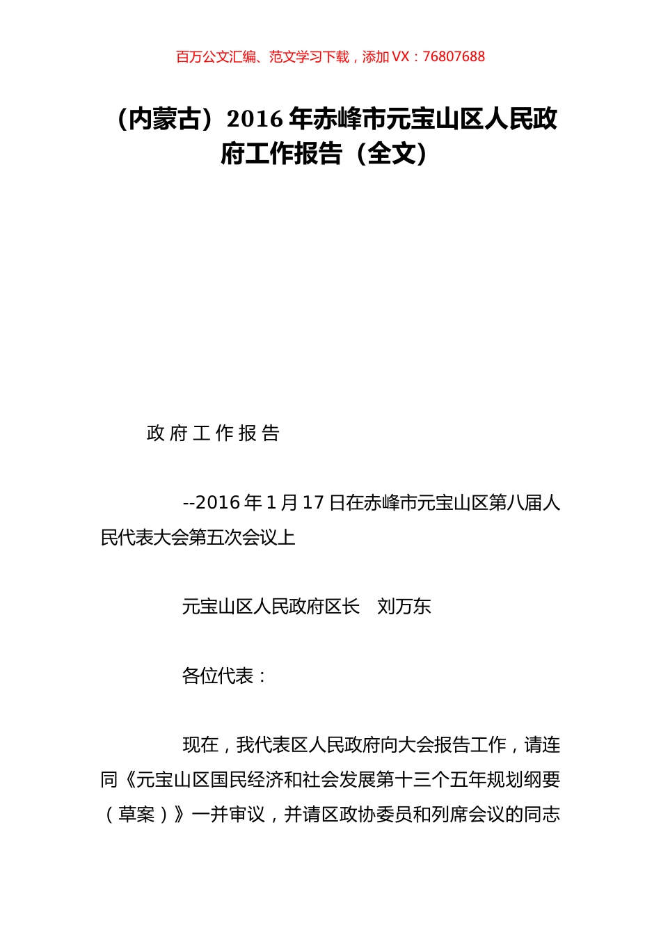 （内蒙古）2016年赤峰市元宝山区人民政府工作报告（全文）.doc_第1页