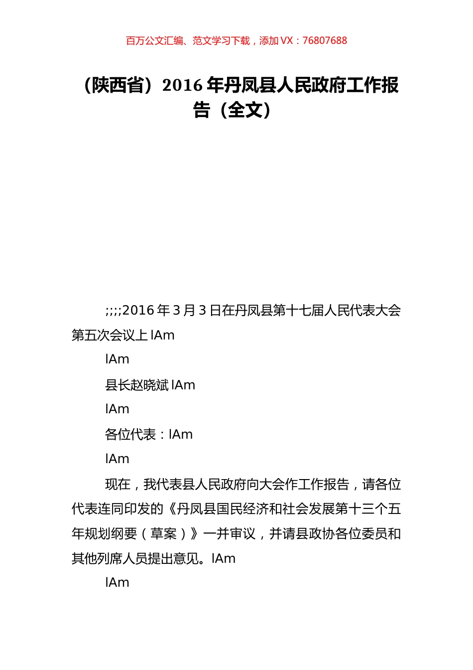 （陕西省）2016年丹凤县人民政府工作报告（全文）.doc_第1页