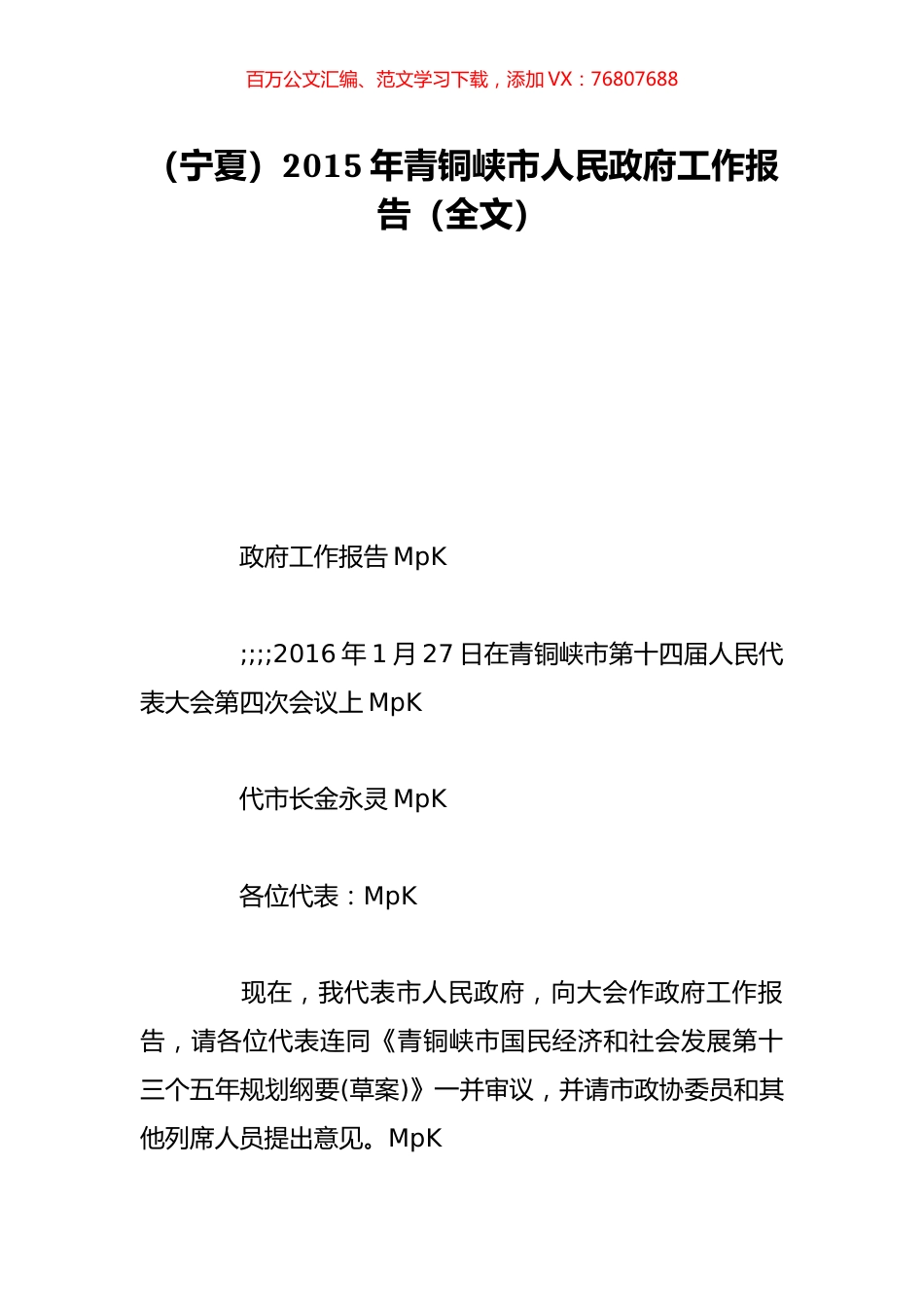 （宁夏）2015年青铜峡市人民政府工作报告（全文）.doc_第1页