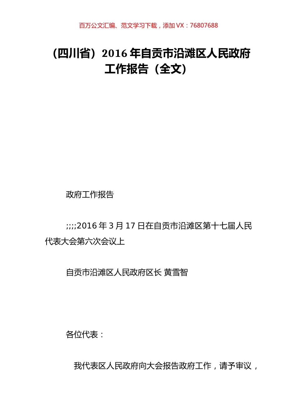 （四川省）2016年自贡市沿滩区人民政府工作报告（全文）.doc_第1页