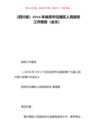 （四川省）2016年自贡市沿滩区人民政府工作报告（全文）.doc
