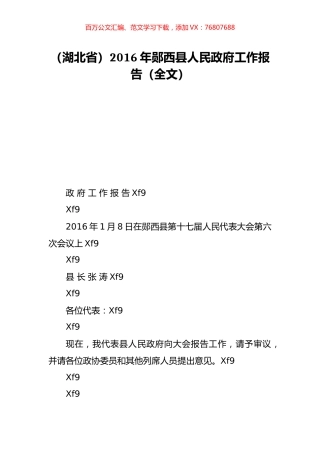 （湖北省）2016年郧西县人民政府工作报告（全文）.doc