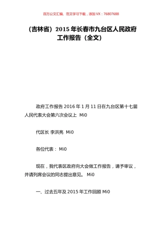 （吉林省）2015年长春市九台区人民政府工作报告（全文）.doc