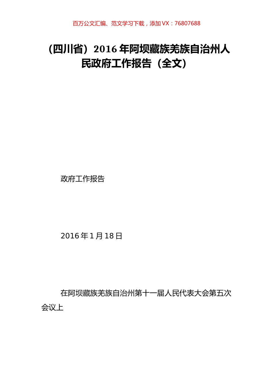 （四川省）2016年阿坝藏族羌族自治州人民政府工作报告（全文）.doc_第1页