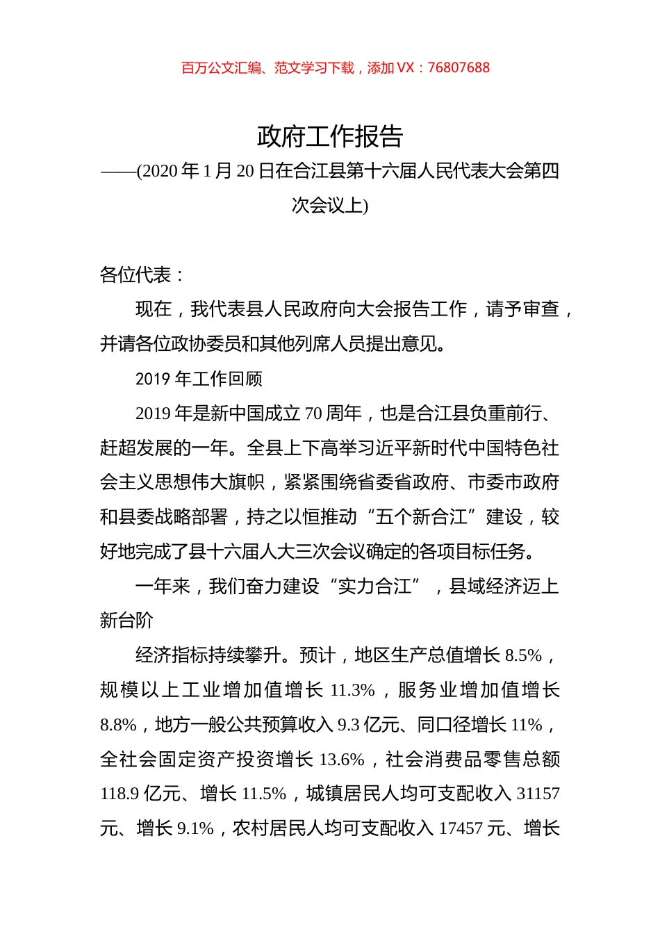 （四川省）2020年合江县人民政府工作报告（全文）.docx_第1页