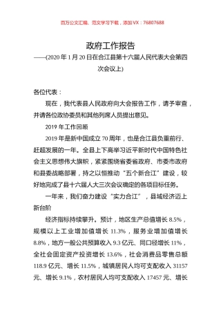（四川省）2020年合江县人民政府工作报告（全文）.docx