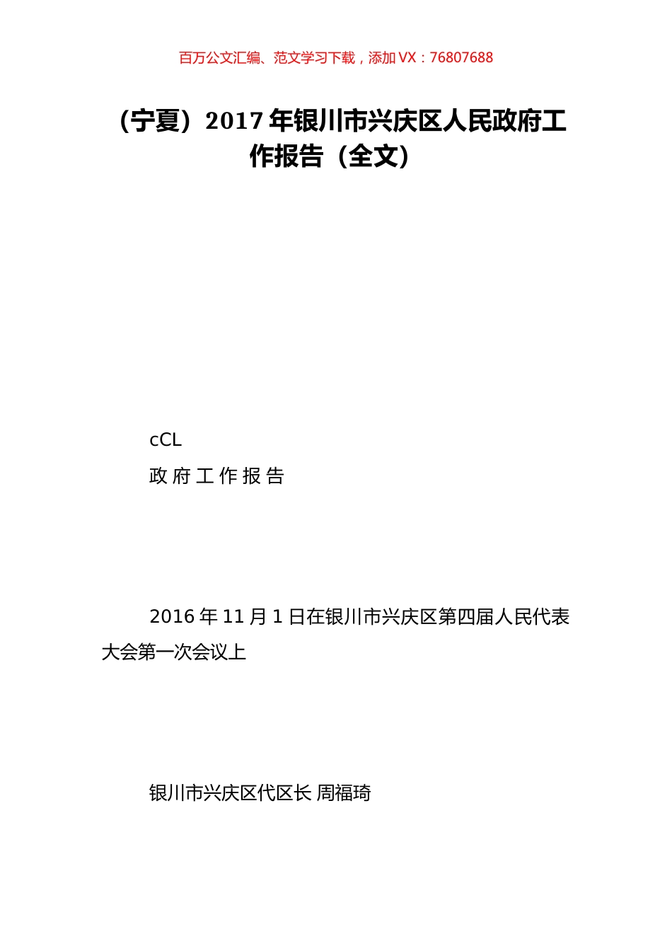 （宁夏）2017年银川市兴庆区人民政府工作报告（全文）.doc_第1页