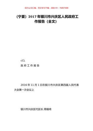 （宁夏）2017年银川市兴庆区人民政府工作报告（全文）.doc