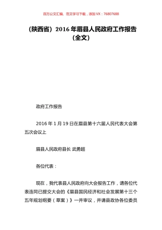 （陕西省）2016年眉县人民政府工作报告（全文）.doc