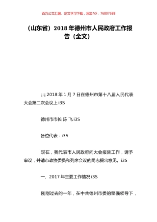 （山东省）2018年德州市人民政府工作报告（全文）.doc