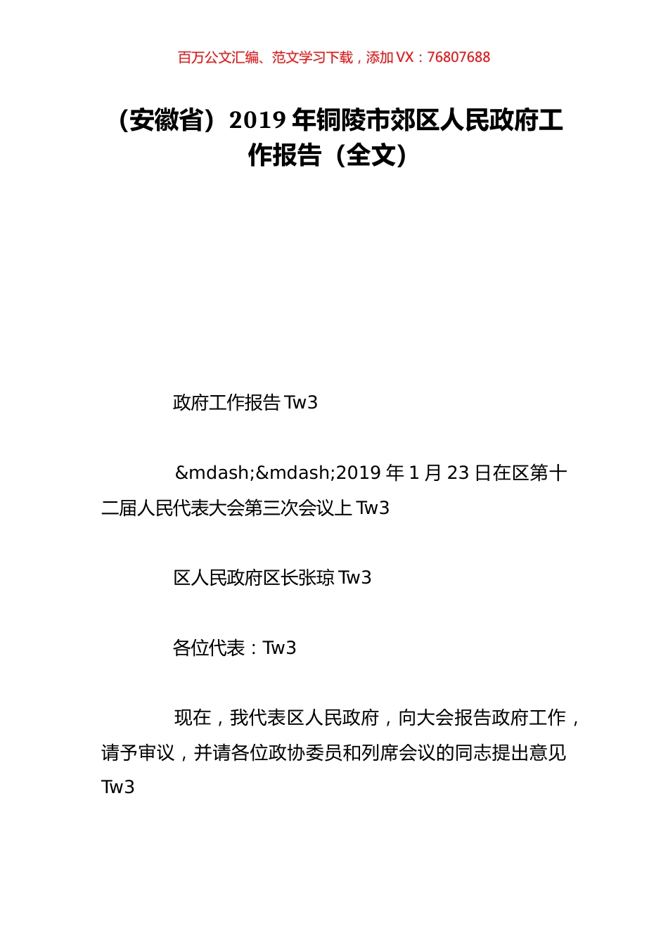 （安徽省）2019年铜陵市郊区人民政府工作报告（全文）.doc_第1页