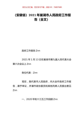 （安徽省）2021年巢湖市人民政府工作报告（全文）.doc