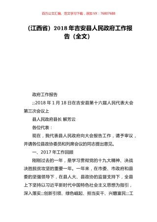 （江西省）2018年吉安县人民政府工作报告（全文）.doc
