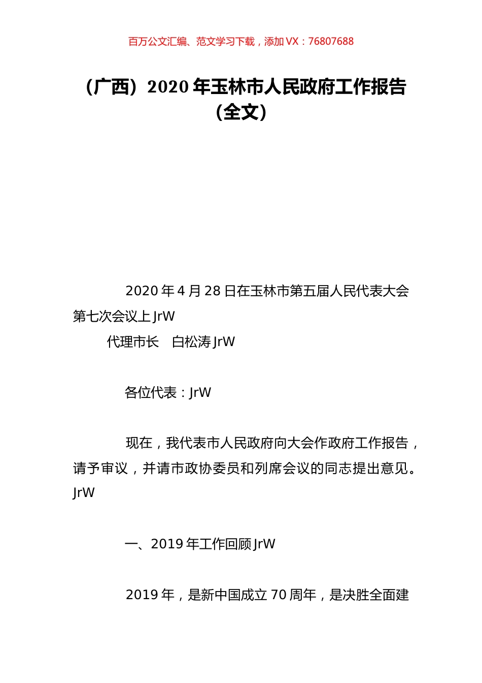 （广西）2020年玉林市人民政府工作报告（全文）.doc_第1页