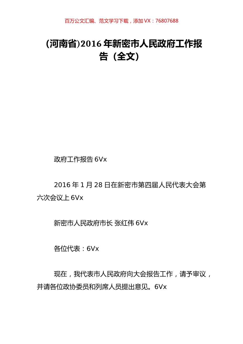 （河南省)2016年新密市人民政府工作报告（全文）.doc_第1页