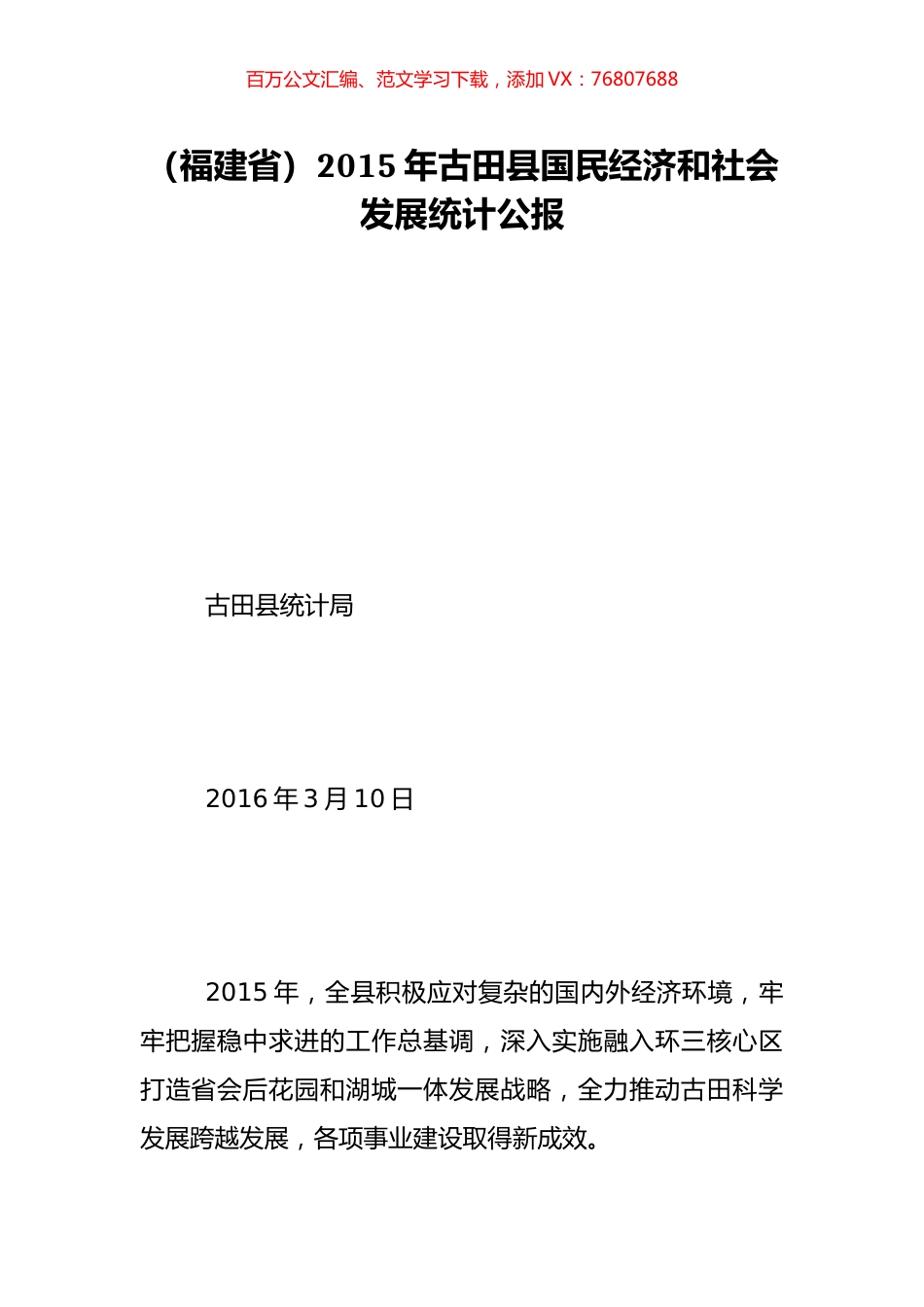 （福建省）2015年古田县国民经济和社会发展统计公报.doc_第1页