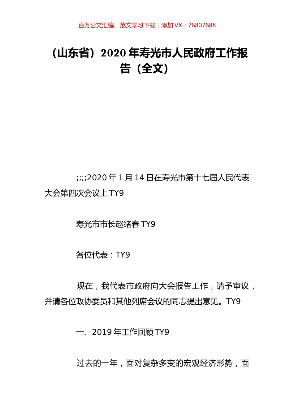 （山东省）2020年寿光市人民政府工作报告（全文）.doc_第1页