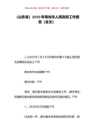 （山东省）2020年寿光市人民政府工作报告（全文）.doc
