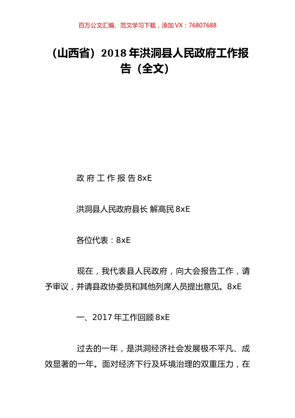 （山西省）2018年洪洞县人民政府工作报告（全文）.doc_第1页