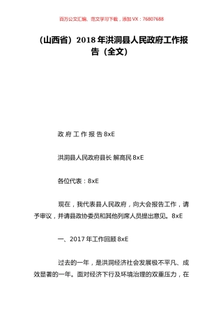 （山西省）2018年洪洞县人民政府工作报告（全文）.doc