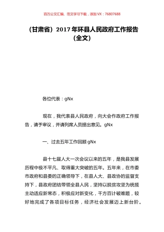 （甘肃省）2017年环县人民政府工作报告（全文）.doc