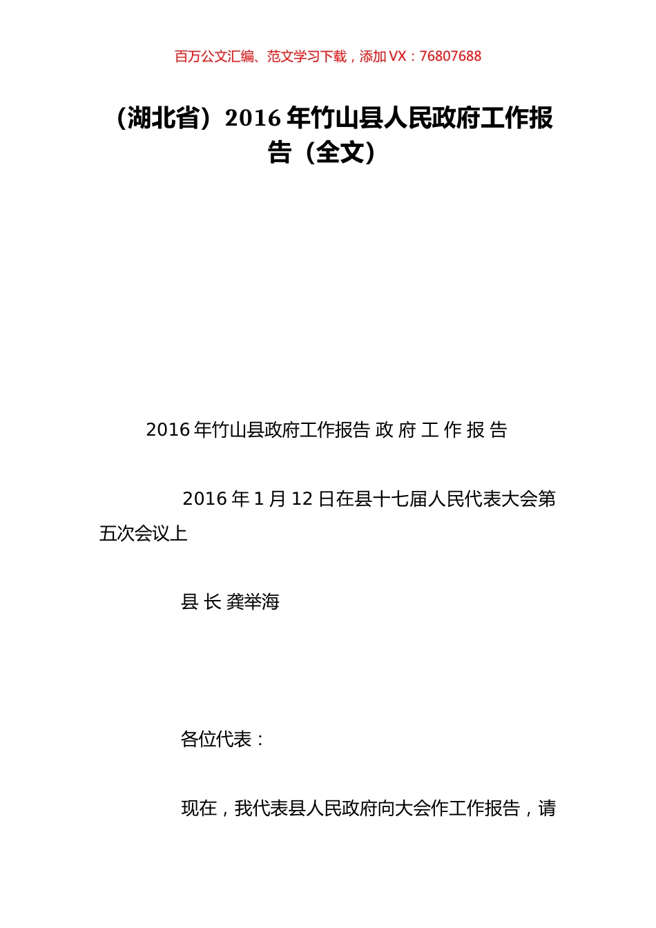 （湖北省）2016年竹山县人民政府工作报告（全文）.doc_第1页