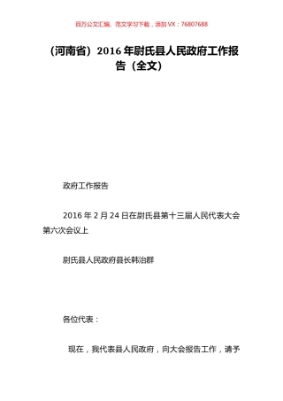 （河南省）2016年尉氏县人民政府工作报告（全文）.doc