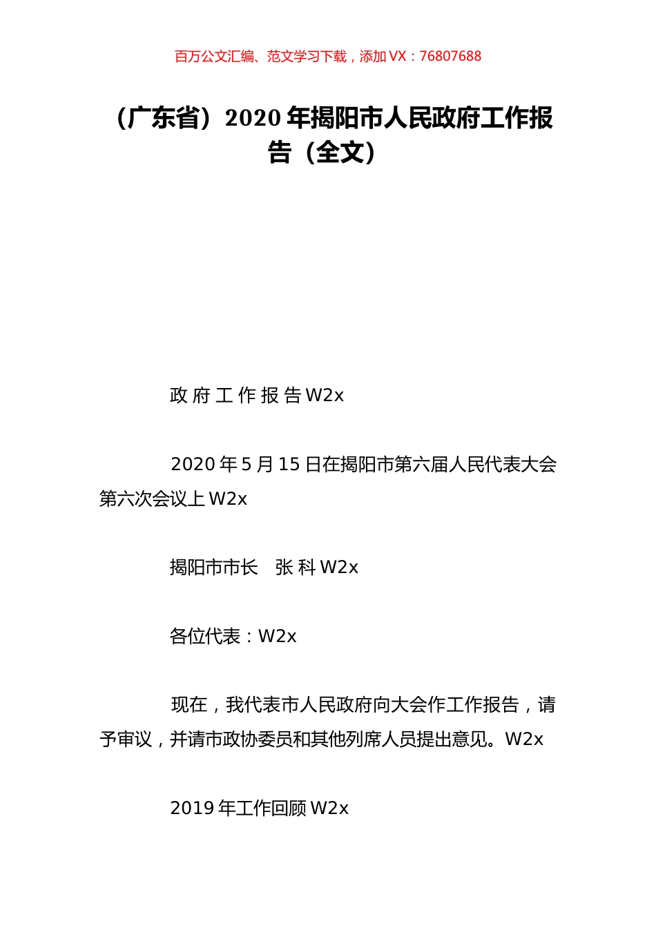 （广东省）2020年揭阳市人民政府工作报告（全文）.doc_第1页