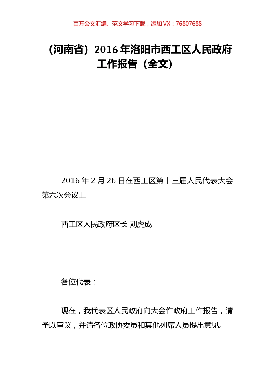 （河南省）2016年洛阳市西工区人民政府工作报告（全文）.doc_第1页