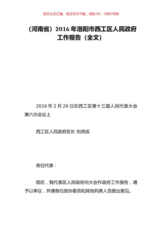 （河南省）2016年洛阳市西工区人民政府工作报告（全文）.doc