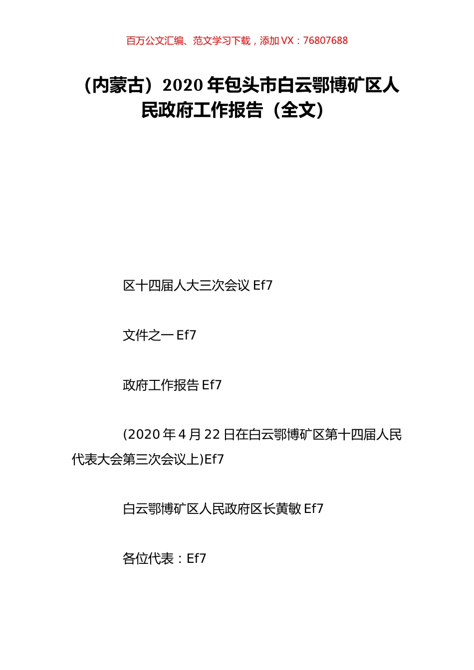（内蒙古）2020年包头市白云鄂博矿区人民政府工作报告（全文）.doc_第1页