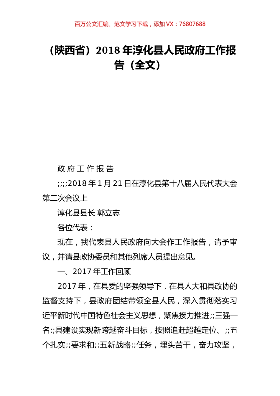 （陕西省）2018年淳化县人民政府工作报告（全文）.doc_第1页